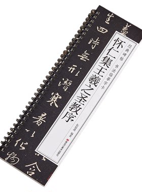 怀仁集王羲之圣教序经典碑帖书谱临摹字卡原大版原碑原帖简体旁注王羲之书集字大唐三藏圣教序行书毛笔书法字帖对临卡