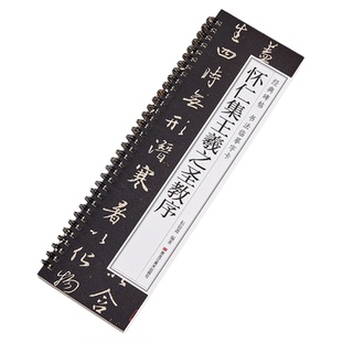 怀仁集王羲之圣教序经典碑帖书谱临摹字卡原大版原碑原帖简体旁注王羲之书集字大唐三藏圣教序行书毛笔书法字帖对临卡