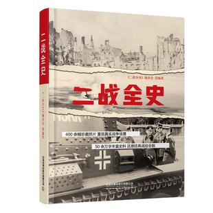 当当网 二战全史 正版书籍