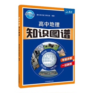 【北斗官方】高中地理知识图谱 图文详解地图册填充图册2026年高考适用 考前复习冲刺 北斗地图地理教辅正版中国世界地图全国通用