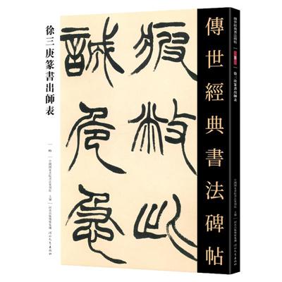 传世经典书法碑帖85徐三庚篆书出师表 中国国家书院书法纂刻院编 清彩色放大高清古贴繁体注释毛笔原碑拓片临摹篆书练字帖河北教育