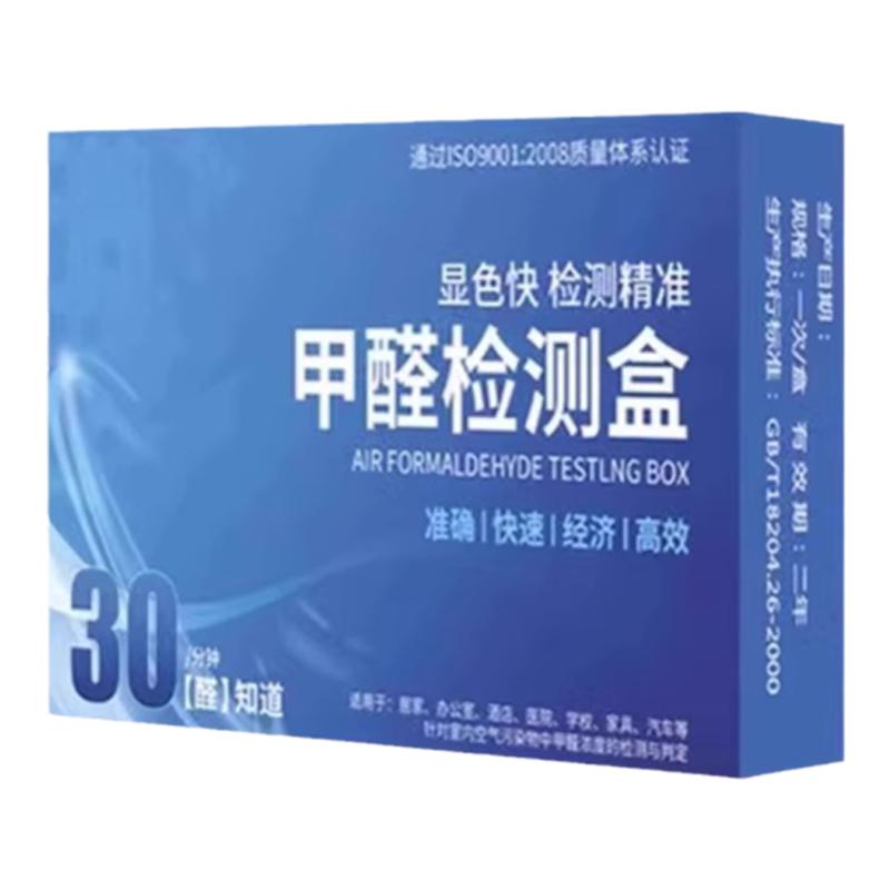 甲醛自检盒快速测甲醛测试仪器