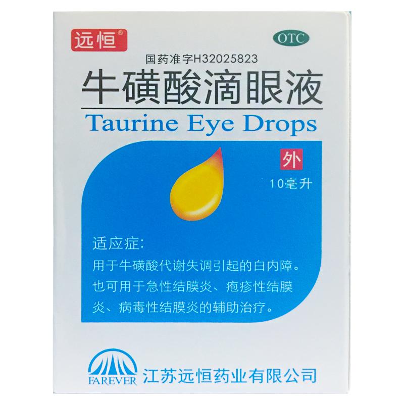 【远恒】牛磺酸滴眼液5%*10ml*1支/盒