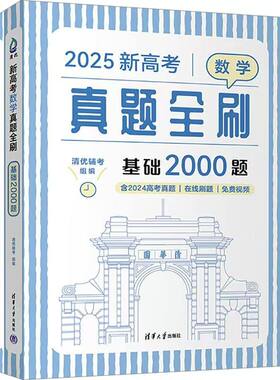 清华大学出版社2025新版真题全刷