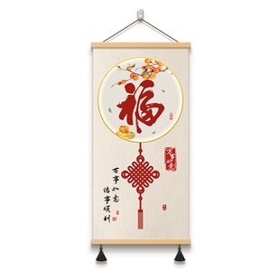 新中式福字玄关装饰画挂件入户走廊过道挂画寓意好客厅卷轴画壁画