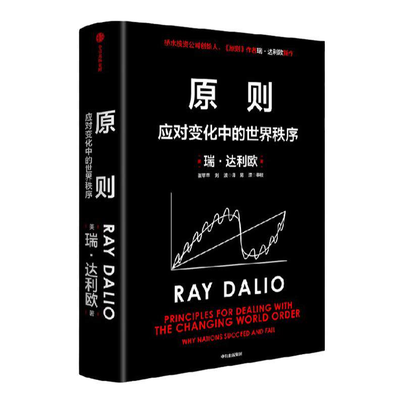 原则 应对变化中的世界秩序 瑞达利欧 著 商业财富 中信