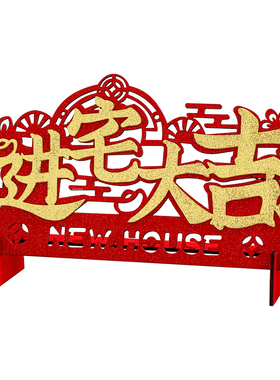 乔迁装饰新家入宅仪式布置搬家