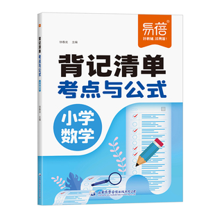【易蓓】小学数学考点及公式背记清单睡前默写一二三四五六年级必背公式定律基础知识大全每日一练小升初重点知识练习册