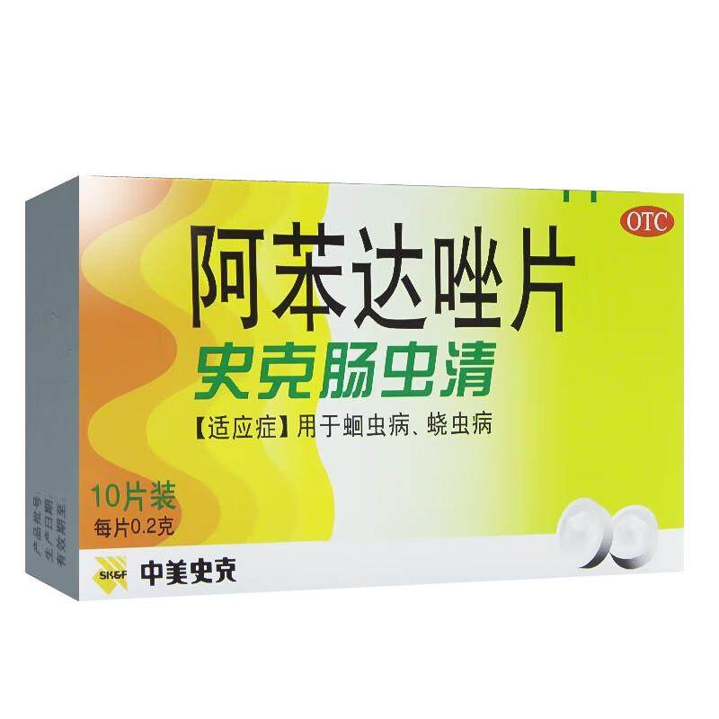 中美史克肠虫清阿苯达唑片10片蛔虫病 蛲虫感染成人打虫药儿童OTC