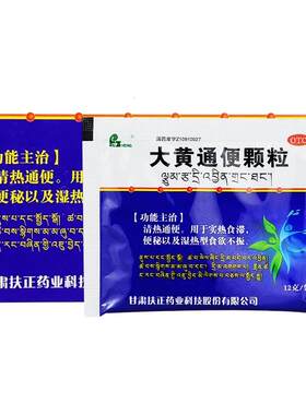 【扶正】大黄通便颗粒12g*8袋/盒