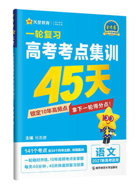 2027高考考点集训45天金考卷