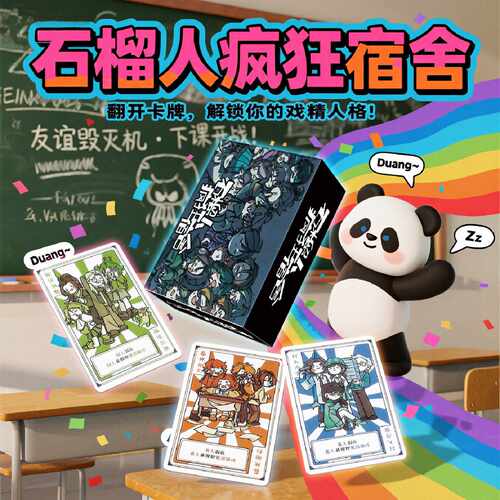 同学多人聚会桌游破冰神器休闲娱乐聚会MBTI石榴人疯狂宿舍2.0