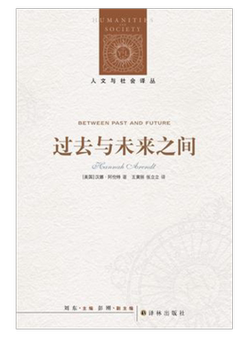 人文与社会译丛：过去与未来之间 汉娜·阿伦特作品特辑 译林正版现货直发