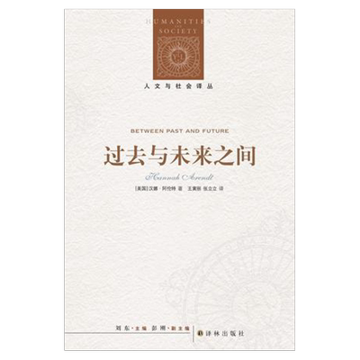 人文与社会译丛：过去与未来之间 汉娜·阿伦特作品特辑 译林正版现货直发