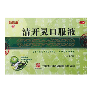 白云山清开灵口服液10支清热解毒外感风热病毒感冒发热呼吸道感染