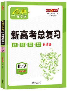 钟书金牌金典导学案高中化学