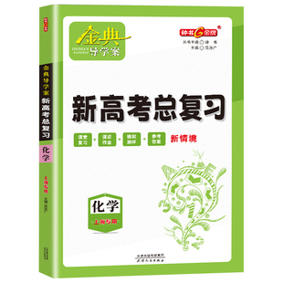 钟书金牌金典导学案高中化学新高考总复习高3高三高中基础复习篇等级考总复习导学案+课后作业+单元测评 适合参加等级性考试