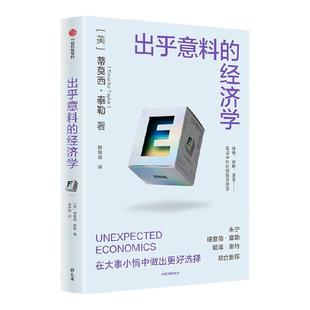 出乎意料的经济学 蒂莫西 泰勒著 斯坦福极简经济学 比尔盖茨盛赞 超有趣经济学科普读物 中信出版社图书 正版