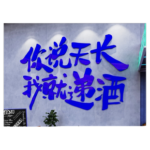 你说天长我就递酒小酒馆烧烤火锅餐饮店墙面装饰啤酒吧屋氛围布置