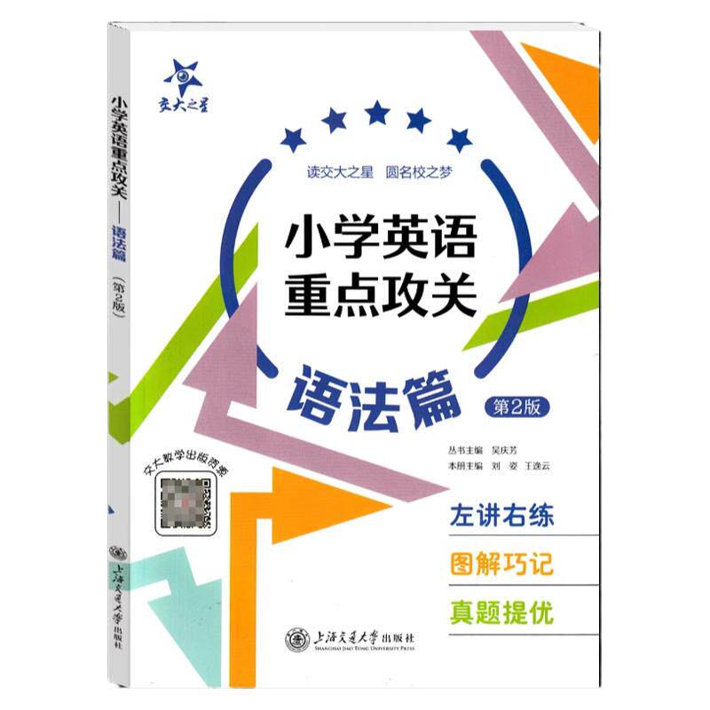 交大之星小学英语重点攻关语法篇