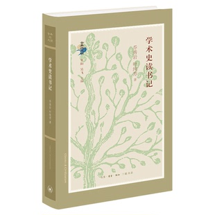 学术史读书记   乔秀岩 著 中国传统学术研究 学术史研究 经学硏究 古典与文明丛书 三联书店官方旗舰店