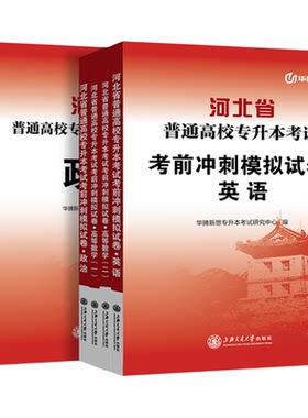 2025年河北省专升本考试用书