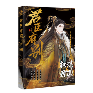 漫娱正版现货 君臣有别【限量扉页亲签 镂空书签盲盒吧唧等】权谋X君臣 双男主短篇纯爱小说故事集 师尊在上古风朝堂权谋合集