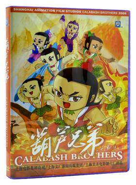 正版 葫芦娃/葫芦兄弟DVD 电影 儿童动画片dvd碟片 经典DVD光盘