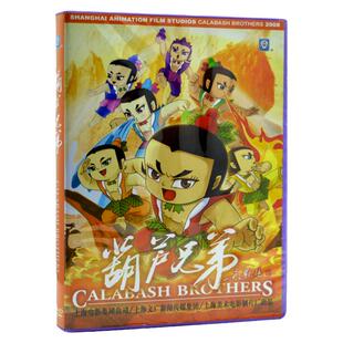 正版 葫芦娃/葫芦兄弟DVD 电影 儿童动画片dvd碟片 经典DVD光盘