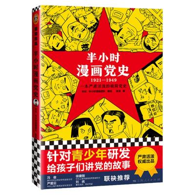 半小时漫画党史1921-1949 针对青少年研发上海人民出版社半小时漫画团队编绘吴波撰极简党史严肃活泼给孩子讲党的故事新华书店正版