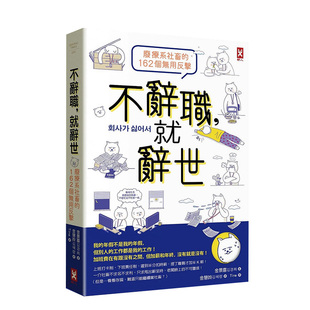 【现货】不辞职,就辞世! 金景喜 读书国出版 台版原版心灵成长励志 进口图书书籍