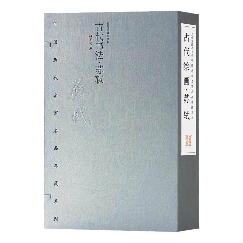 中国历代名家名品典藏·古代书法苏轼行草楷毛笔书法临摹字帖书法篆刻初学者基础入门教程技法苏东坡行草艺术收藏鉴赏画集全集