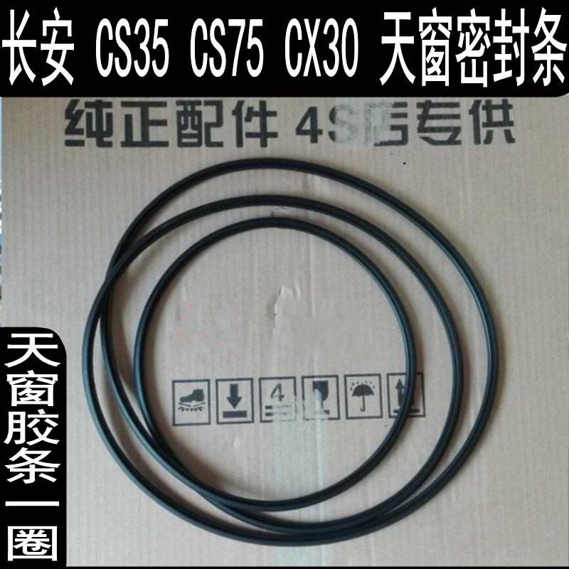 长安CS35 CS75 CX30 逸动 天窗玻璃密封条 天窗防水条 胶条 车顶