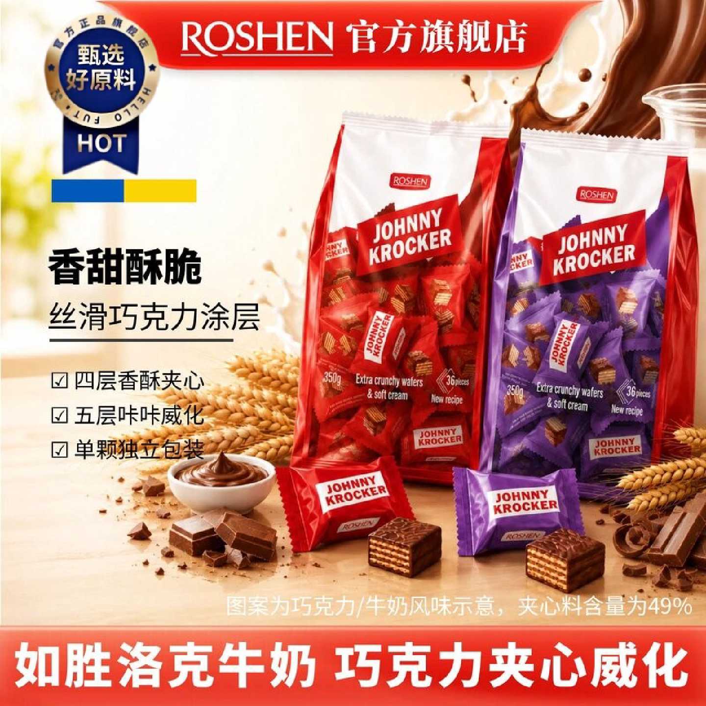 1222人收藏ROSHEN如胜丨JOHNNYKROCKER洛克夹心华夫饼干350g巧克