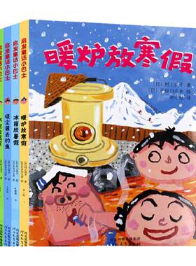 经典桥梁书小学生课外阅读经典书目启发童话小巴士第二辑全5册暖炉放寒假+电饭锅参加运动会+书包去远足+吸尘器去钓鱼+冰箱放暑假