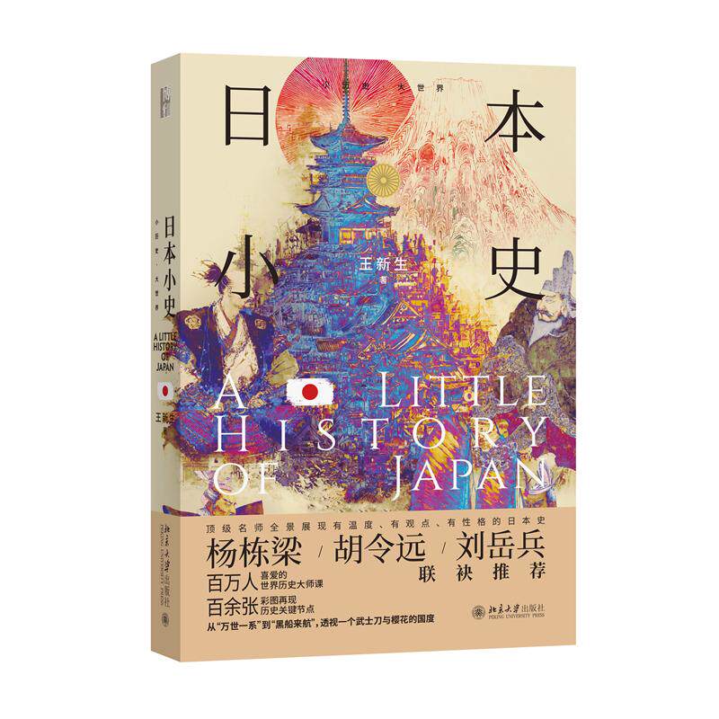 正版日本小史王新生著北大出版社