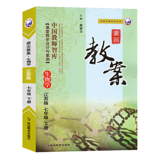 新版鼎尖教案初中七年级生物学下册江苏版教师教参特级星级教案课