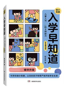 钱志亮入学早知道 儿童入学的八种能力适应成熟水平 3至6岁幼儿园入学准备书籍幼小衔接儿童入学成熟水平提升钱志亮的幼小衔接正版