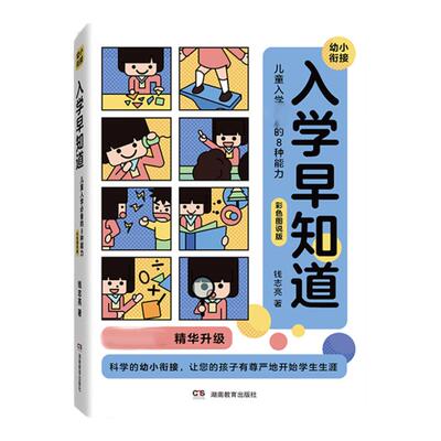 钱志亮入学早知道 儿童入学的八种能力适应成熟水平 3至6岁幼儿园入学准备书籍幼小衔接儿童入学成熟水平提升钱志亮的幼小衔接正版