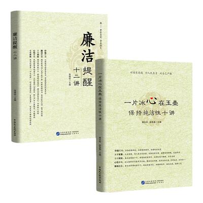 廉政书籍 一片冰心在玉壶：保持纯洁性十讲+廉洁提醒十二讲（2本套装）廉洁教育 党政读物 党员学习书籍
