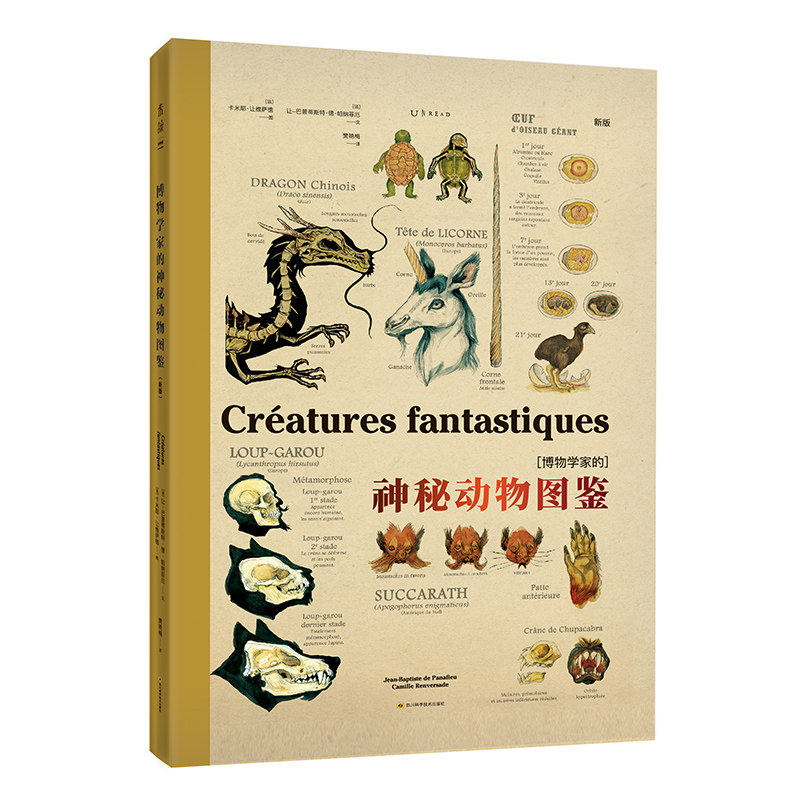 博物学家的神秘动物图鉴（新版） 西方版《山海经》超大开本，赠大幅高清海报《神奇动物在哪里》《魔兽》等角色原型 未读出品