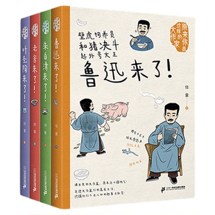 原来你是这样的大作家全4册鲁迅来了朱自清老舍叶圣陶来了文学人物传记小学生一二三四五六年级语文考点趣味阅读写作课外阅读书籍