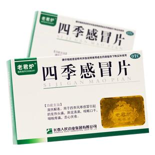 老君炉 四季感冒片 24片/盒 四季风寒感冒引起的发热头痛鼻流清涕