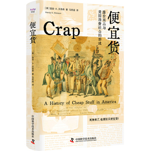 便宜货 廉价商品与美国消费社会的形成 人类商品趣味横生的美国廉价商品史 大萧条史美国底层经济社会学历史书籍 中科学技术出版社