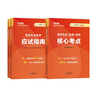 【部分现货官方正版】医学教育网2026临床执业医师应试指南核心考点 医师资格考试教材指导用书 内外妇儿基础人文章节重点归纳