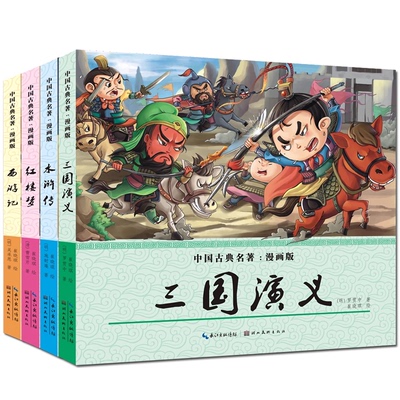 四大名著漫画版小学生版全套4册
