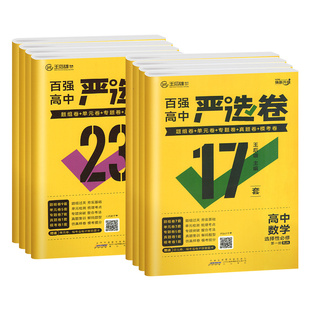 2025百强高中严选卷高一真题试卷高二语文数学英语物理化学生物政治历史地理必修一二三册选择性必修上人教版高中同步测试卷王后雄