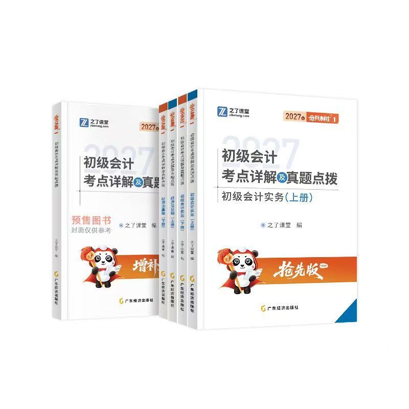 升级抢先版奇兵制胜1+2】之了课堂2027年初级会计教材书马勇网课配套书27考试题库练习真题试卷初会快师实务和经济法基础