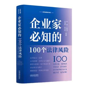 正版2022新书 企业家必知的100个法律风险 李斌 王静澄 张德荣 云亭法律实务书系公司法 企业家指导案例 法制出版社 9787521627671