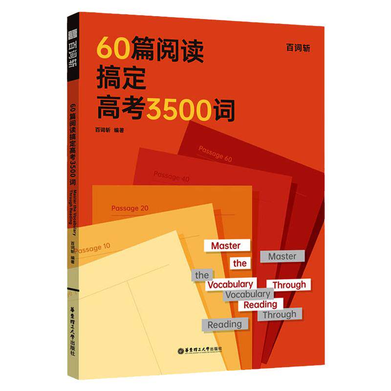 60篇阅读搞定高考3500词